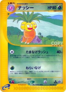 ナッシー
