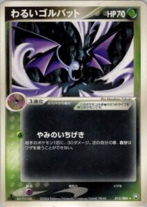 わるいゴルバット
