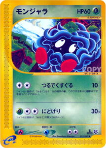モンジャラ