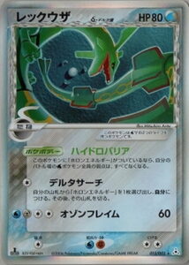 レックウザδ(デルタ種)