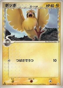 ポッポδ(デルタ種)