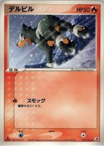 デルビル