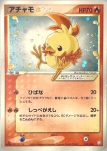 アチャモ☆