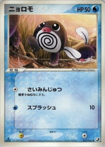 ニョロモ