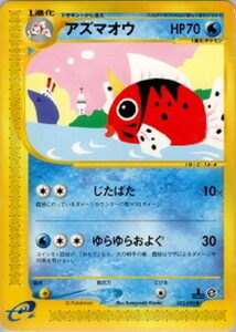 アズマオウ