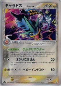 ギャラドスδ(デルタ種)