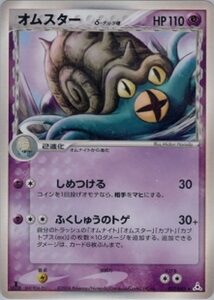 オムスターδ(デルタ種)