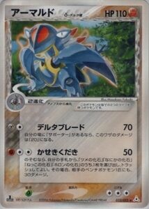 アーマルドδ(デルタ種)