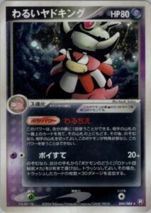 わるいヤドキング
