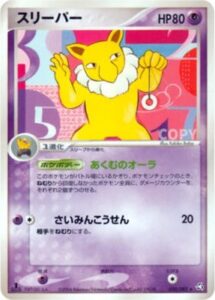 スリーパー