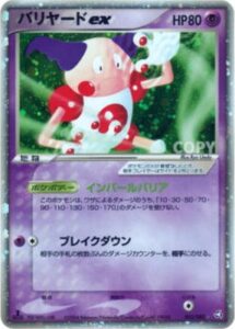 バリヤードex