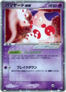 バリヤードex