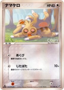 ナマケロ