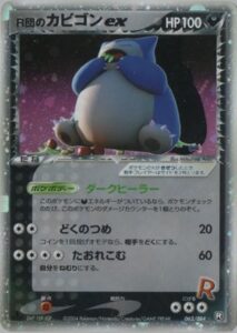 R団のカビゴンex