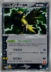 R団のサンダーex