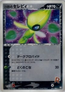R団のセレビィ