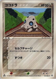 ココドラ