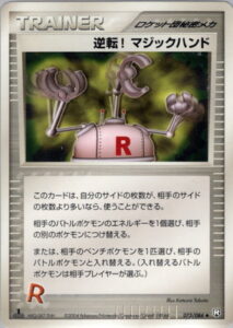 逆転! マジックハンド