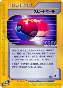 スピードボール