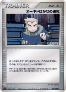 オーキドはかせの研究
