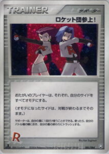 ロケット団参上!
