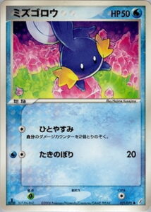 ミズゴロウ