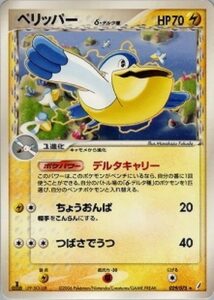 ペリッパーδ(デルタ種)