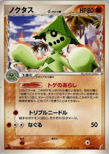 ノクタスδ(デルタ種)