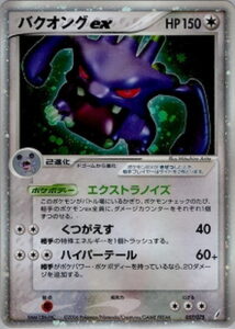 バクオングex