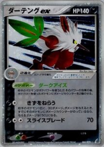 ダーテングex