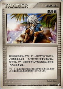 漂流者