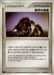 封印の結晶