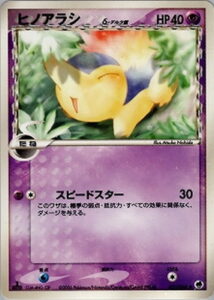 ヒノアラシδ(デルタ種)