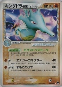 キングドラexδ(デルタ種)
