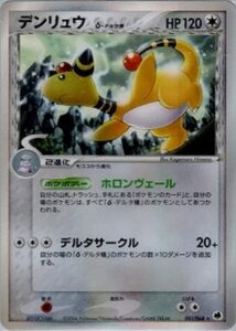 デンリュウδ(デルタ種)