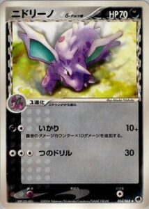ニドリーノδ(デルタ種)