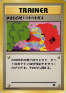 まきちらせ！ベトベトガス