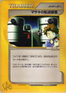 マサキの転送装置