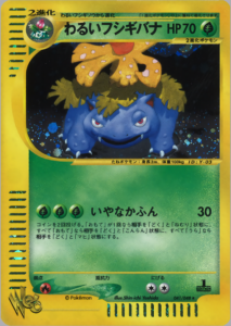 わるいフシギバナ
