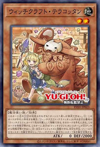 ウィッチクラフト・テラコッタン