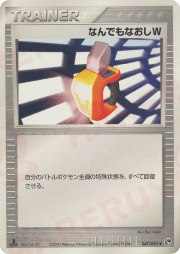 なんでもなおしW