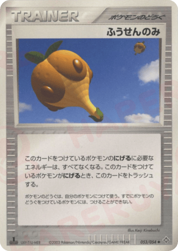 ふうせんのみ