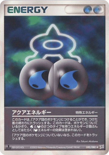アクアエネルギー