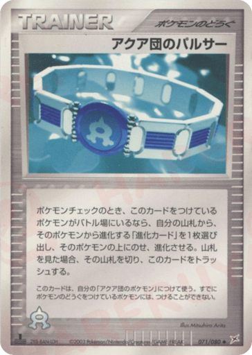 アクア団のパルサー
