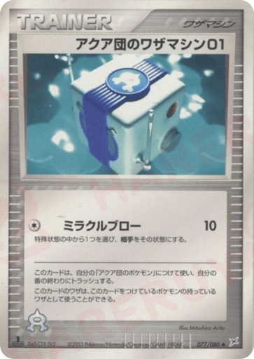 アクア団のワザマシン01
