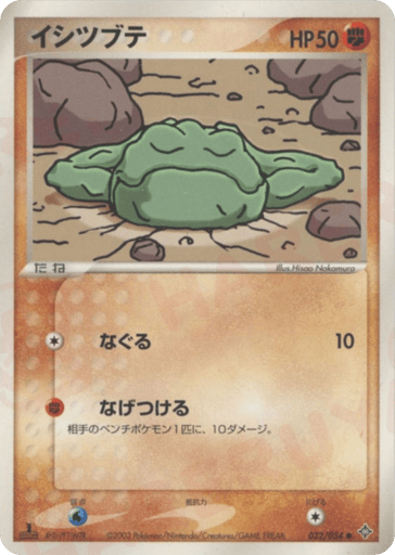 イシツブテ
