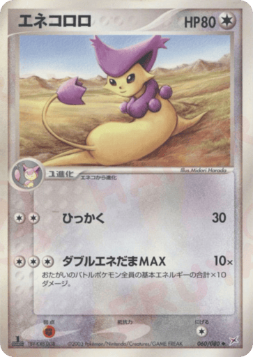 エネコロロ