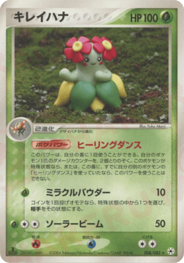 キレイハナ