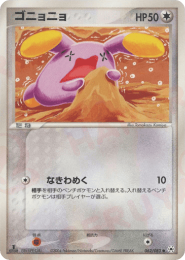 ゴニョニョ