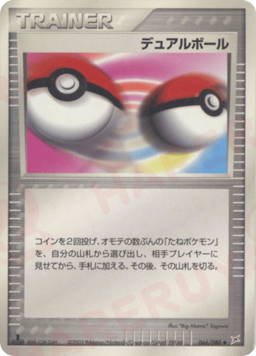 デュアルボール